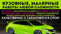 Кузовные и малярные работы Бузулук